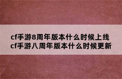 cf手游8周年版本什么时候上线 cf手游八周年版本什么时候更新